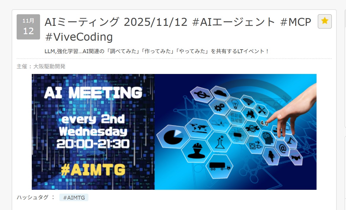 AI ミーティング 2025-11-12 で登壇してきました
