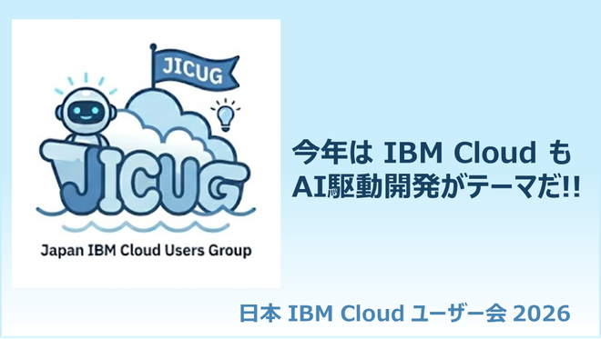 日本 IBM Cloud ユーザー会 JICUG で 8/25 運営＆登壇しました のサムネイル