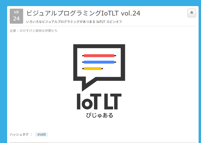 ビジュアルプログラミング IoTLT vol.24 で司会と登壇をしてきました