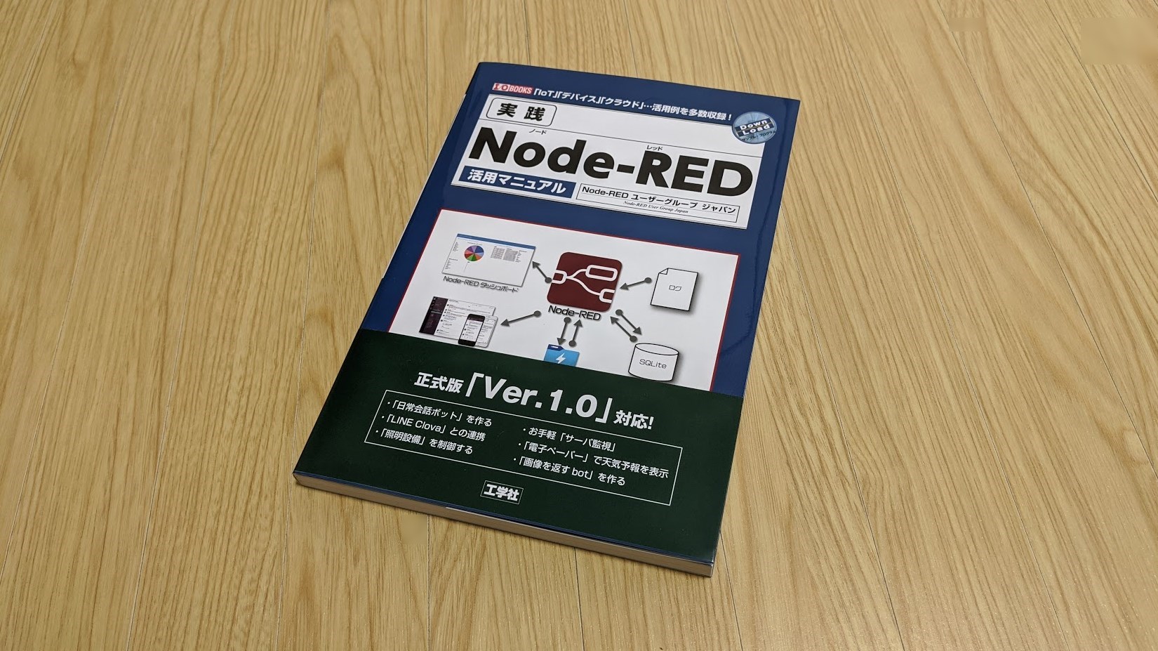 工学社刊行「実践Node-RED活用マニュアル」書籍を共同執筆しました