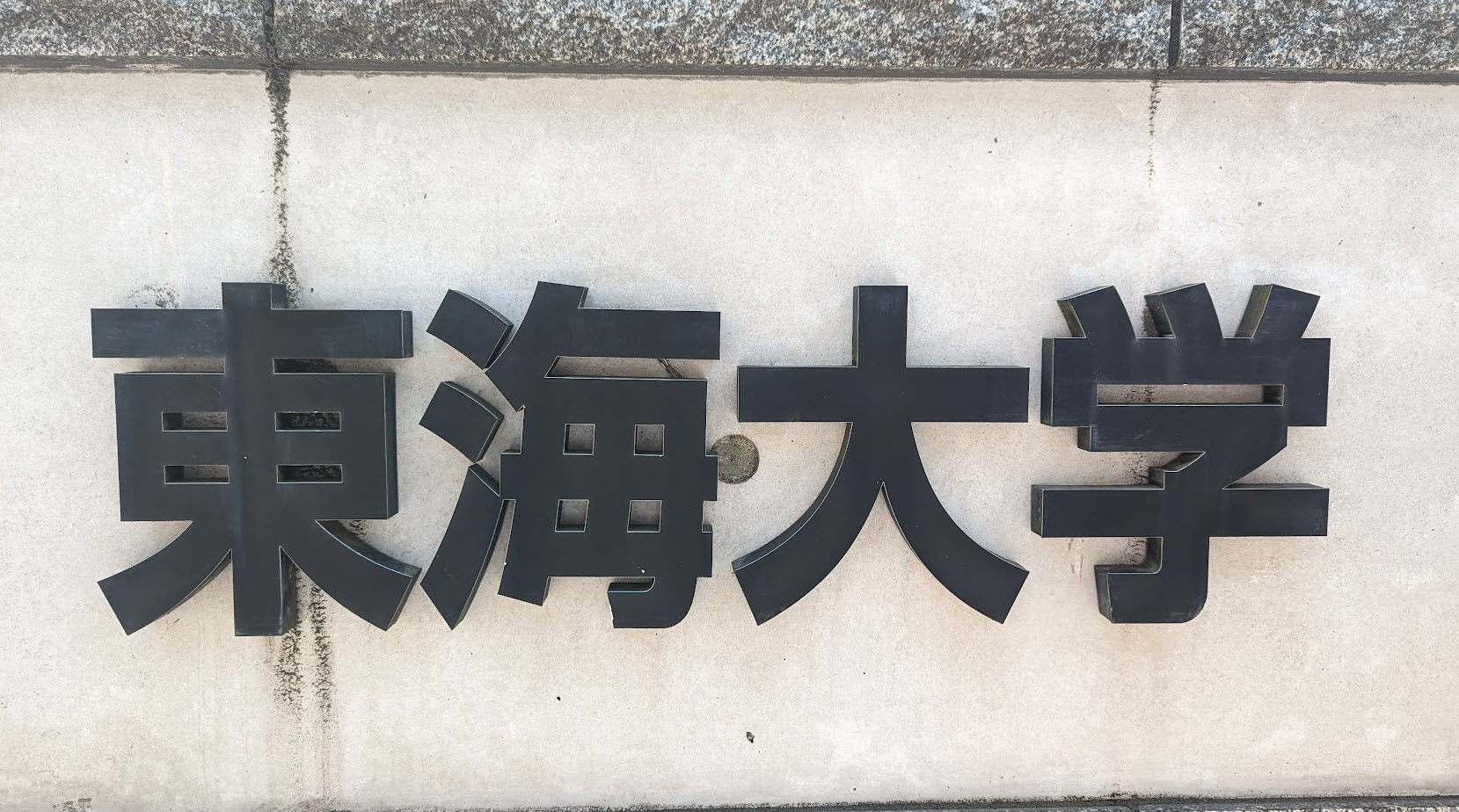 2023年の東海大学組込みソフトウェア開発特別講義を対面授業でしてきました